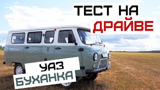 Легендарная «Буханка» | УАЗ 2206