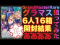 【遊戯王】グラマス狙って6人が開封！やらかしたヤツがいる！！