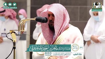 خواتيم سورة مريم - الشيخ ماهر المعيقلي من صلاة المغرب بالمسجد الحرام