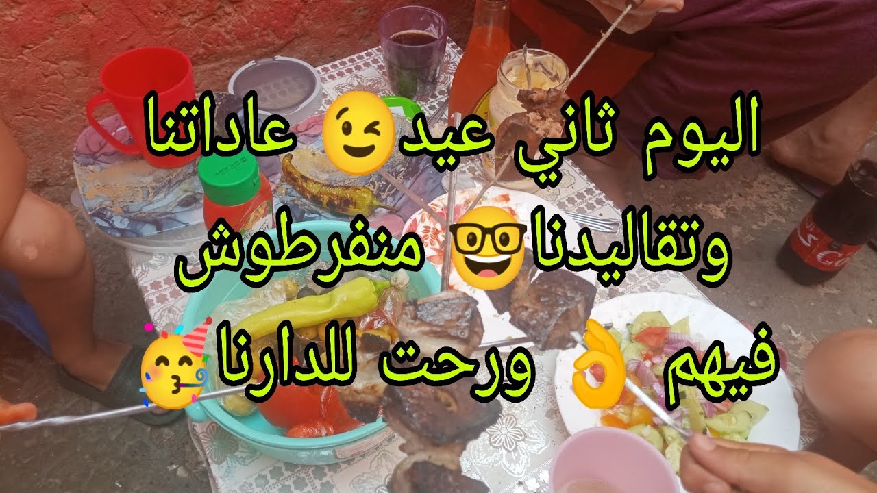 اليوم ثاني عيد 🥳 عاداتنا وتقاليدنا🤩منفرطوش فيهم👌 صبحت على الملفوف😘ودرت الطعام😋كملت ورحت للدارنا😉