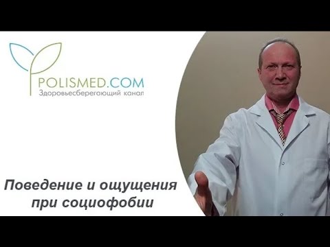 Поведение и ощущения при социофобии