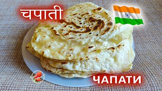 Индийские лепешки Чапати 🫓 चपाती 🫓 Indian chapati bread