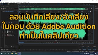 สอนบันทึกเสียง สอนอัดเสียงในคอมด้วย Adobe Audition ทำเป็นในคลิปเดียว สอนAdobe Audition เบื้องต้น