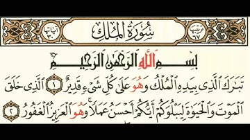 067 سورة الملك بصوت الشيخ محمود على البنا مع قراءة الآيات تعلم التجويد والترتيل وقراءة القرآن الكريم