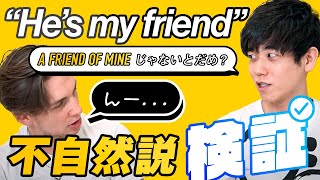 【検証】He's my friend は不自然?アメリカ人に聞いてみた