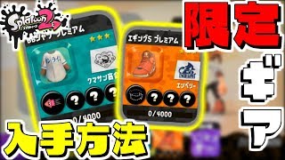 オンライン加入者限定ギアの受け取り方の注意点[スプラトゥーン2]