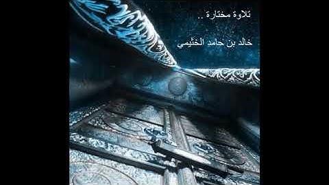 مقطع من سورة التوبة للقارئ خالد بن حامد الخثيمي