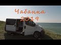 Чабанка 2019 Встреча подвохов, отдых с палатками под Одессой