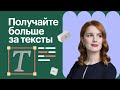 Как УВЕЛИЧИТЬ ДОХОД от текстов? Советы топового редактора Людмилы Сарычевой