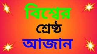 # Best Azan#Azan#মিজানুর রহমান আজহারী#mizanur rahman azhari wa #@jayduljahid#mizanur rahman azhari