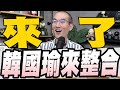 787集/進口蛋謀利？賴清德在野黨也沒人認為政策錯誤/明揚爆炸誰負責? 中央地方互踢皮球/擬與韓國瑜10月中推在野整合