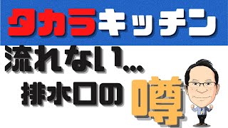 【検証】タカラのシンクは流れないのか？人気システムキッチンの噂