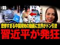 ※トンデモない事態になりました...中国経済が崩壊寸前です...【自民党】