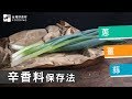 【辛香料保存法】處理蔥、薑、蒜好簡單！新鮮即用超方便| 台灣好食材 Fooding