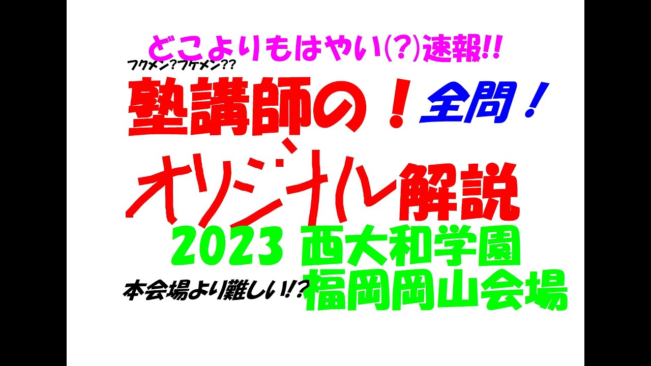 オリジナル数学解説(動画付)西大和学園 福岡岡山 2023高校入試 過去問