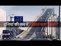 दुनिया की सबसे खतरनाक सड़के 5 Most Dangerous Roads In The World, You Would Never Want to Drive On