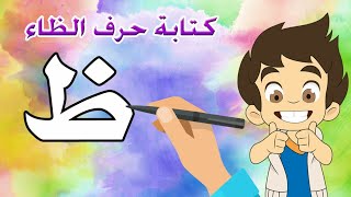 حرف الظاء|تعليم كتابة حرف الظاء للاطفال |Learn Writing Letter Thaa(ظ) in Arabic