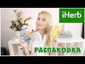 США.🌿IHERB Распаковка/Протеиновые печенье/Бады/Электролиты/Корейская косметика/Yeast #iherb #айхерб