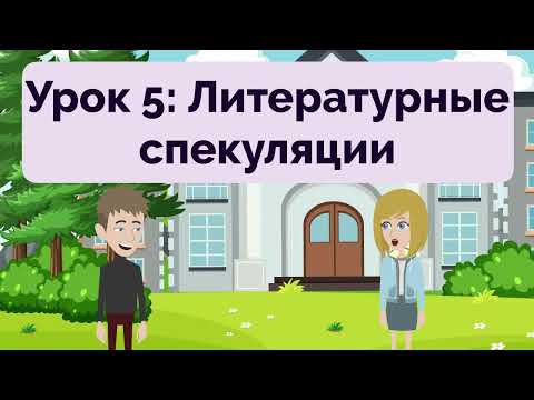 Видео: Russian Practice Ep 275 | Improve Russian | Learn Russian | Oral & Listening | Изучать русский язык