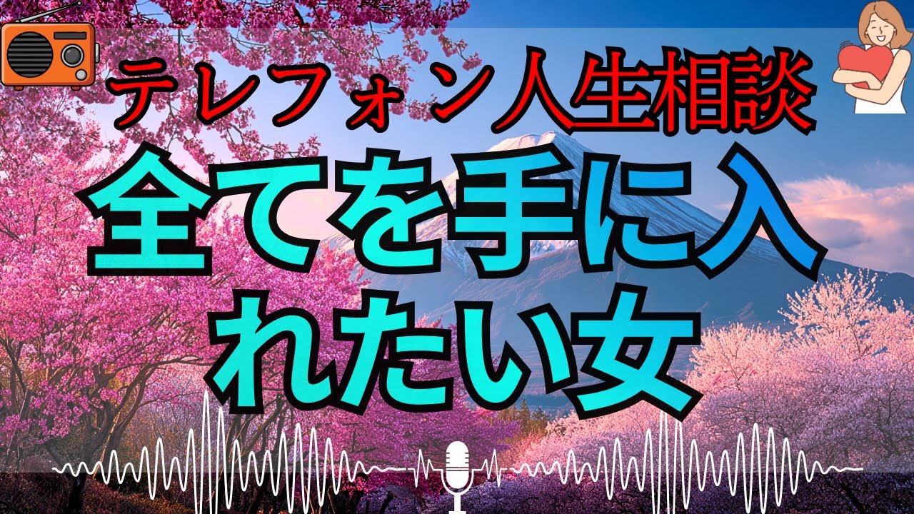 【テレフォン人生相談 🎙️】「再婚したのに寂しい女」。捨てきれない過去。三石由起子が暴く、新しい幸せを手に入れながら元家族も独占したい“欲張りな本音”