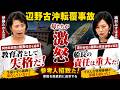 【参考人招致だ】校長・船長を国会に呼べ!伊藤、梅村が怒りの追求