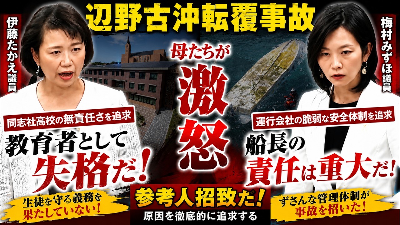 【参考人招致だ】校長・船長を国会に呼べ!伊藤、梅村が怒りの追求