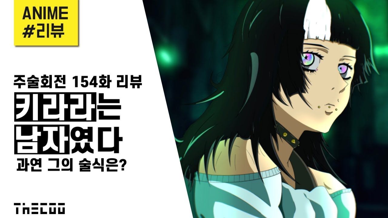 【더쿠】 주술회전 154화 리뷰, 키라라는 남자였다 과연 그의 술식은?; - YouTube