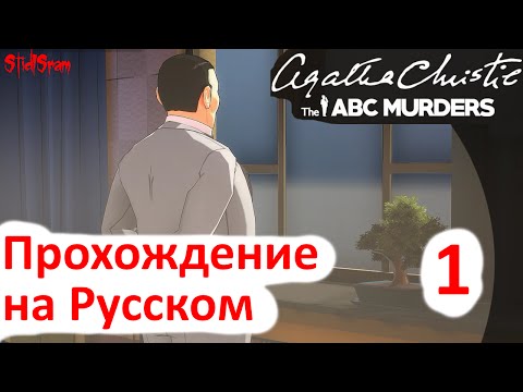 Agatha Christie the ABC Murders - Прохождение на русском - Часть 1 [1440p]