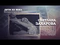 Светлана Захарова | Дети ХХ века