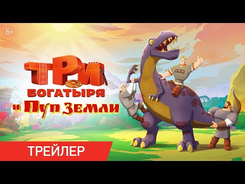 Три богатыря и Пуп Земли | Трейлер | В кино с 28 декабря