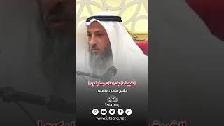 الغيبة ذكرك اخاك بما يكره | الشيخ عثمان الخميس