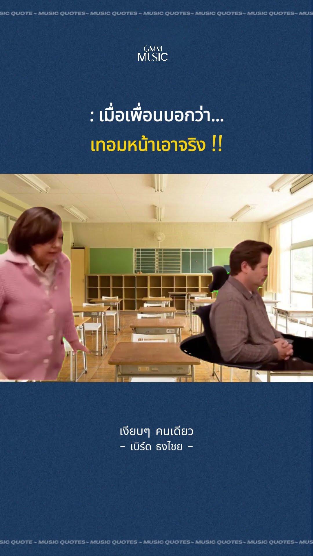 เอาจริงหรออ...เอาจริงดิ ? #เงียบๆคนเดียว #ชีวิตนักศึกษา #GMMMusic #เบิร์ดธงไชย