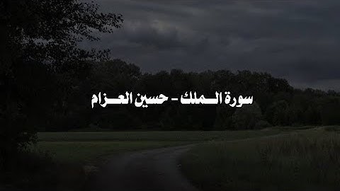 سورة الملك القارئ حسين العــزام 