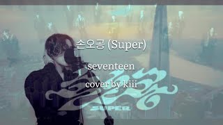 【cover】손오공(Super) / seventeen