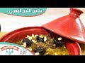 طاجن اللحم المغربي بالقراصيا فيديو بالتعاون مع قناه غزل مطبخ سلمى