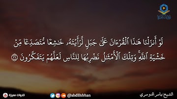 تلاوة مؤثرة لسورة الحشر / ياسر الدوسري