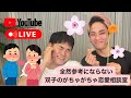 【23/03/17】全然参考にならない双子のがちゃがちゃ恋愛相談室