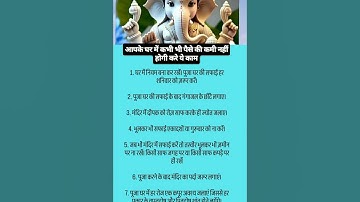 ऐसे घर में कभी धन की कमी नहीं होती #astrology #viralvideo #motivation #vastu #trending