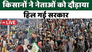 Kisan Andolan Live | क‍िसानों ने नेताओं को दौड़ाया, ह‍िल गई सरकार |  Farmers' protest 2024