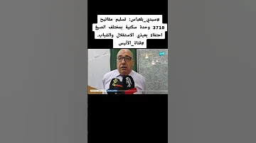 سيدي بلعباس تسليم مفاتيح 3710 وحدة سكنية بمختلف الصيغ احتفاء بعيد ي الاستقلال والشباب 
