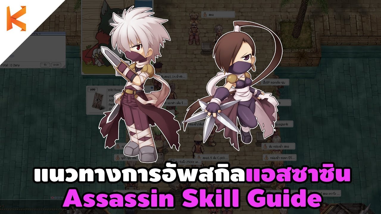 แนวทางการอัพสกิลแอสซาซินสำหรับผู้เล่นใหม่ Assassin Skill Guide | Ragnarok Exe