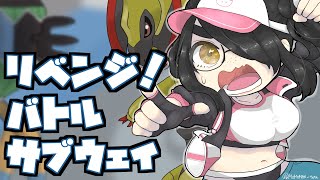 【ポケモン】リベンジバトルサブウェイ！！【BW2】【ブラック・ホワイト２】 #伊東ライフ