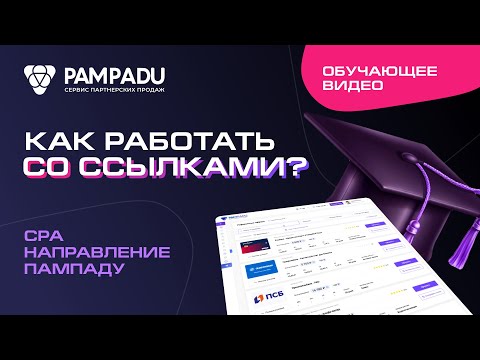 Как создавать ссылку под клиента и смотреть статистику?
