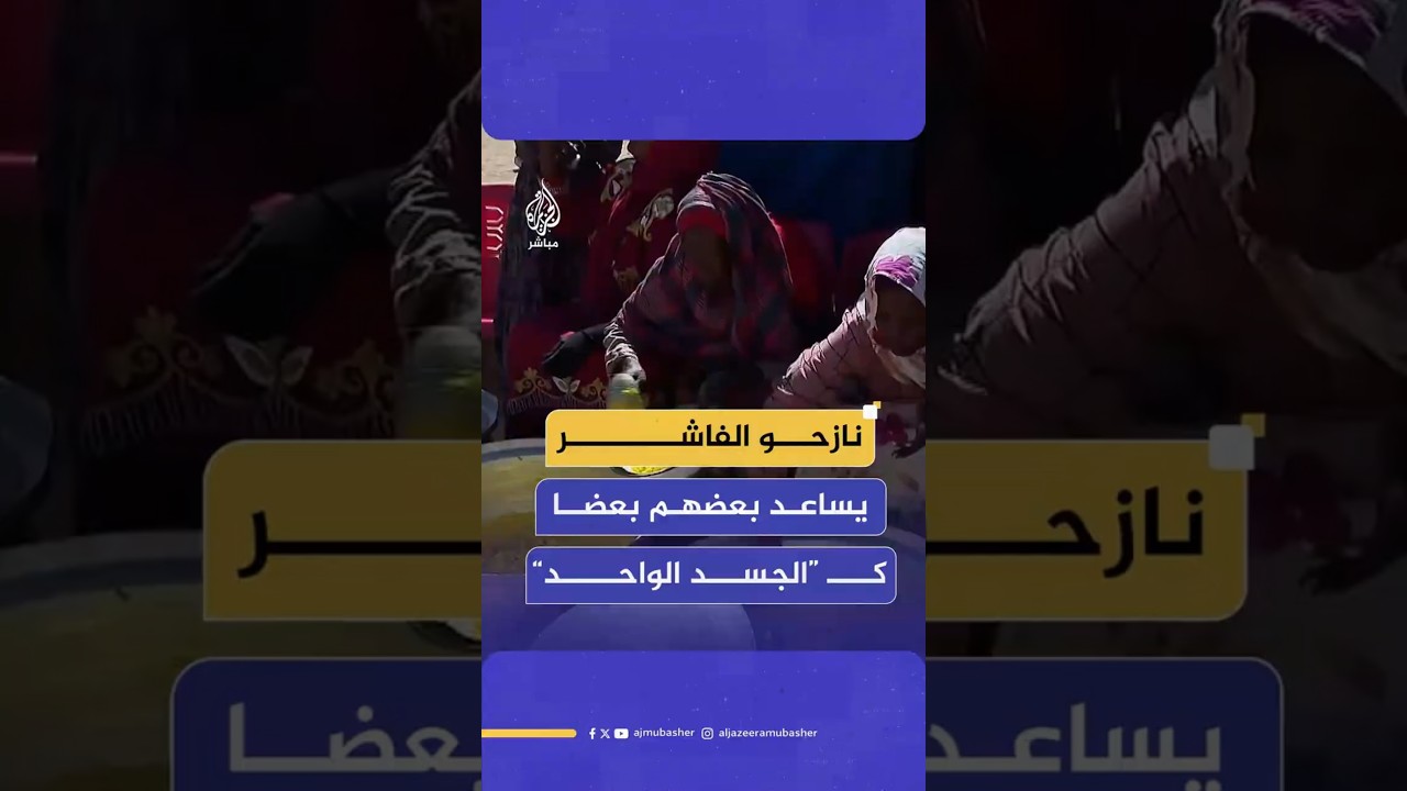 نازحو الفاشر يساعد بعضهم بعضا كـ “الجسد الواحد”