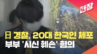 일본에서 붙잡힌 20대 한국인…50대 부부 시신 훼손 혐의 [현장영상] / KBS 2024.05.01.