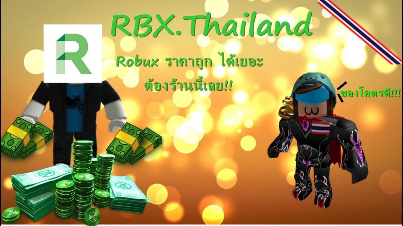 Roblox Rbxthailand Dvashop เตมrobux ราคาถก ไดเรว - #U0e2a#U0e2d#U0e19#U0e42#U0e01#U0e07#U0e40#U0e07#U0e19roblox phimvidcom