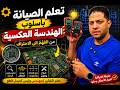تعلم الصيانة بأسلوب الهندسة العكسية | من الفهم إلى الاحتراف 🔥