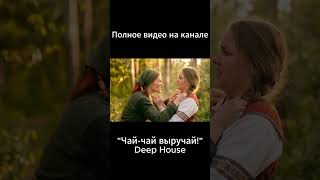 Славянский фольклор встретил deep house #deephouse #folk #trending