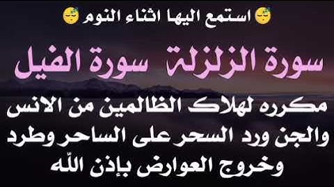 استمع اثناء النوم 😴 سورة الزلزلة والفيل مكرره لهلاك الظالمين - رد السحر على الساحر - خروج العوارض  