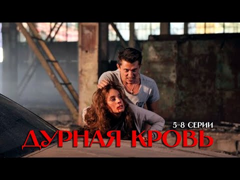 ДУРНАЯ КРОВЬ 5-8 Серии | Cериал 2013 | Драма с Павлом Прилучным